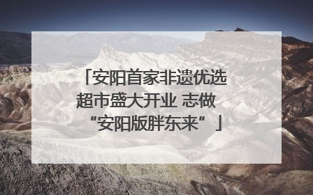 安阳首家非遗优选超市盛大开业 志做“安阳版胖东来”
