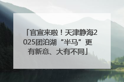 官宣来啦！天津静海2025团泊湖“半马”更有新意、大有不同