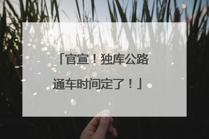 官宣！独库公路通车时间定了！