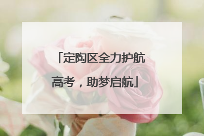 定陶区全力护航高考，助梦启航