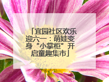 宜园社区欢乐迎六一：萌娃变身“小掌柜”开启童趣集市