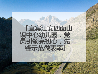 宜宾江安四面山镇中心幼儿园：党员引领亮初心，先锋示范做表率