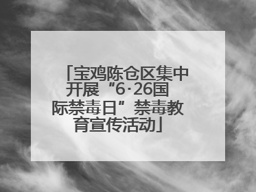 宝鸡陈仓区集中开展“6･26国际禁毒日”禁毒教育宣传活动