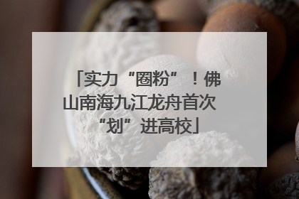 实力“圈粉”！佛山南海九江龙舟首次“划”进高校