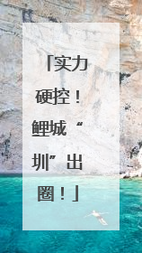 实力硬控！鲤城“圳”出圈！