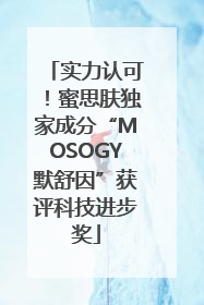 实力认可！蜜思肤独家成分“MOSOGY默舒因”获评科技进步奖