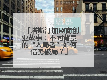 塔斯汀加盟商创业故事：不同背景的“入局者”如何借势破局？