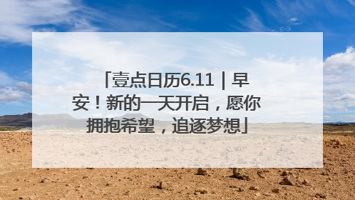 壹点日历6.11｜早安！新的一天开启，愿你拥抱希望，追逐梦想