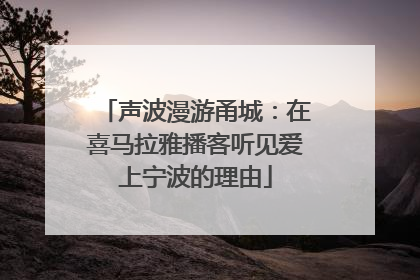 声波漫游甬城：在喜马拉雅播客听见爱上宁波的理由