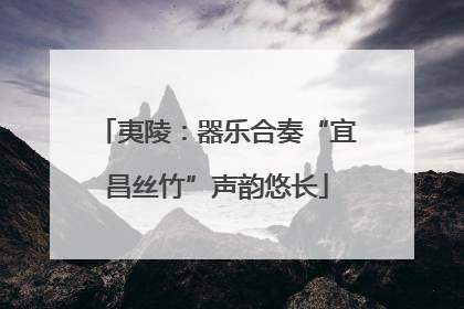 夷陵：器乐合奏“宜昌丝竹”声韵悠长
