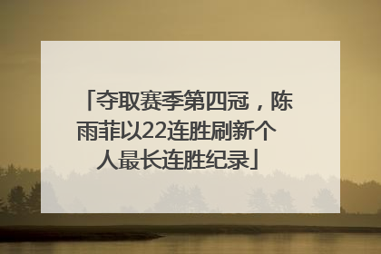 夺取赛季第四冠，陈雨菲以22连胜刷新个人最长连胜纪录