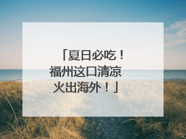 夏日必吃！福州这口清凉火出海外！