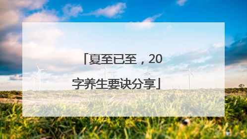 夏至已至，20字养生要诀分享
