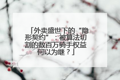 外卖盛世下的“隐形契约”：被算法切割的数百万骑手权益何以为继？