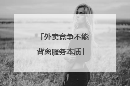 外卖竞争不能背离服务本质