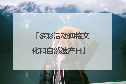 多彩活动迎接文化和自然遗产日