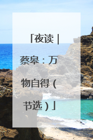 夜读｜蔡皋：万物自得（节选）