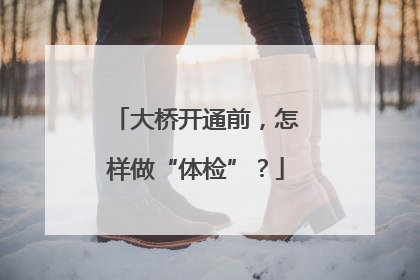 大桥开通前，怎样做“体检”？