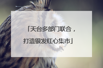天台多部门联合，打造银发红心集市