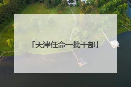 天津任命一批干部
