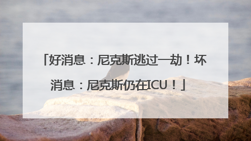 好消息：尼克斯逃过一劫！坏消息：尼克斯仍在ICU！