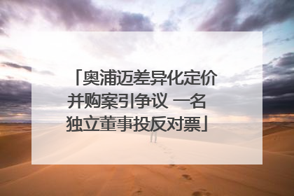 奥浦迈差异化定价并购案引争议 一名独立董事投反对票
