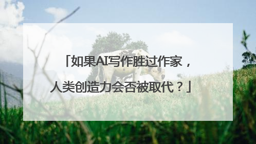 如果AI写作胜过作家，人类创造力会否被取代？