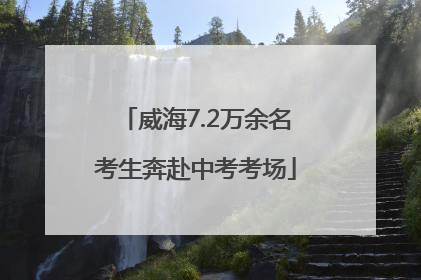 威海7.2万余名考生奔赴中考考场
