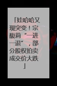 娃哈哈又现突变！宗馥莉“一进一退”，部分股权拍卖成交价大跌