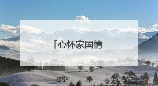 心怀家国情 恰同学少年