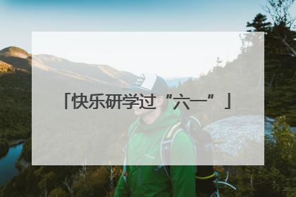 快乐研学过“六一”