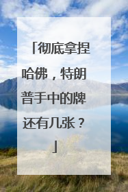 彻底拿捏哈佛，特朗普手中的牌还有几张？