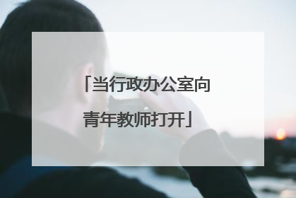 当行政办公室向青年教师打开
