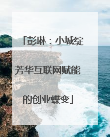 彭琳：小城绽芳华互联网赋能的创业蝶变