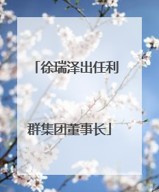 徐瑞泽出任利群集团董事长