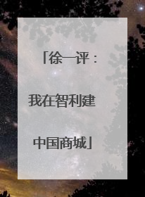 徐一评：我在智利建中国商城