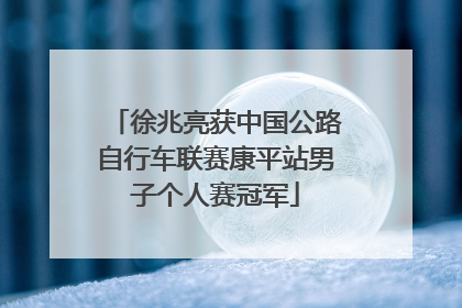 徐兆亮获中国公路自行车联赛康平站男子个人赛冠军