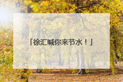 徐汇喊你来节水！