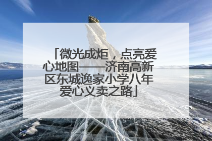微光成炬，点亮爱心地图——济南高新区东城逸家小学八年爱心义卖之路