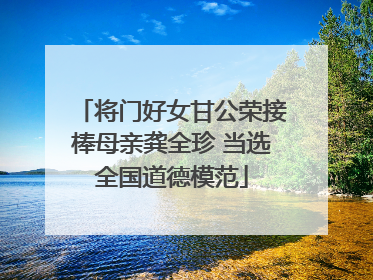 将门好女甘公荣接棒母亲龚全珍 当选全国道德模范