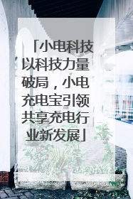 小电科技以科技力量破局，小电充电宝引领共享充电行业新发展
