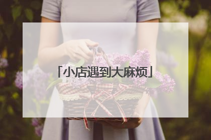 小店遇到大麻烦