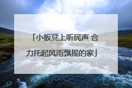 小板凳上听民声 合力托起风雨飘摇的家