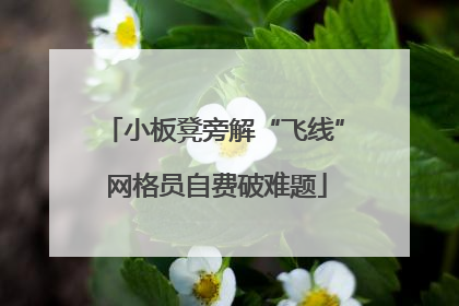 小板凳旁解“飞线” 网格员自费破难题