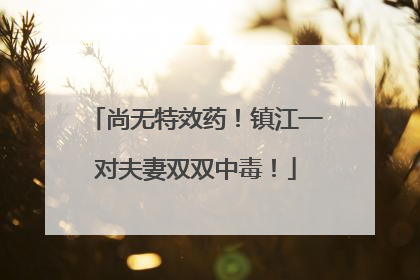 尚无特效药！镇江一对夫妻双双中毒！