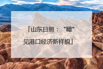 山东日照：“瞰”见港口经济新样貌