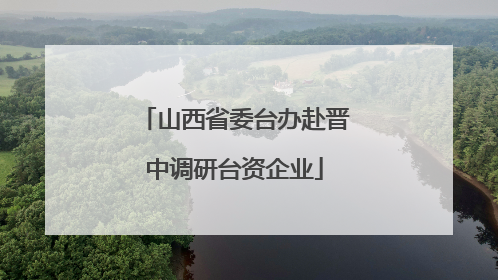 山西省委台办赴晋中调研台资企业