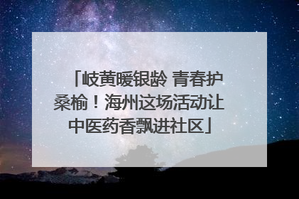 岐黄暖银龄 青春护桑榆！海州这场活动让中医药香飘进社区