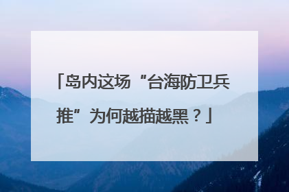 岛内这场“台海防卫兵推”为何越描越黑？