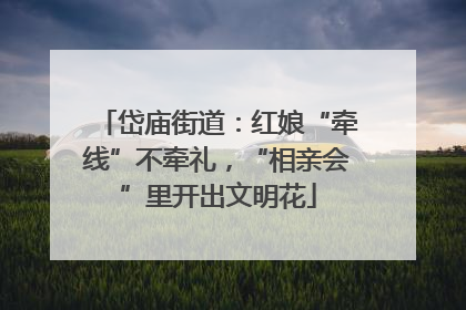 岱庙街道：红娘“牵线”不牵礼，“相亲会”里开出文明花